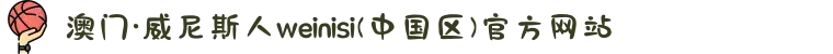 澳门·威尼斯人weinisi(中国区)官方网站